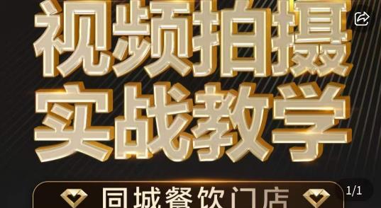 烁石·餐饮店短视频摄影基本功，视频拍摄实战教学-铭创资源库