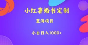 小红薯婚书定制，蓝海项目，小白日入1000+【揭秘】-铭创资源库