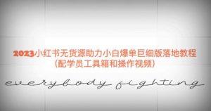 2023小红书无货源助力小白爆单巨细版落地教程（配学员工具箱和操作视频）【揭秘】-铭创资源库