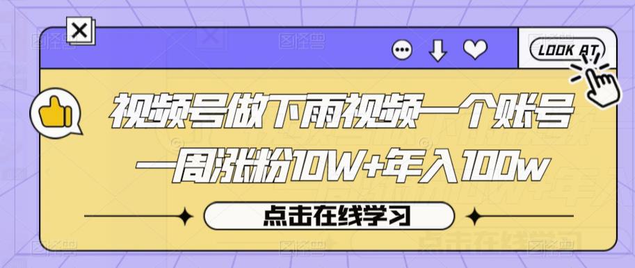 视频号做下雨视频一个账号一周涨粉10W+年入100w【揭秘】-铭创资源库