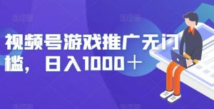 视频号游戏推广无门槛，日入1000＋【揭秘】-铭创资源库