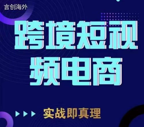 钧哥TikTok短视频底层实操，言创海外跨境短视频，实战即真理-铭创资源库