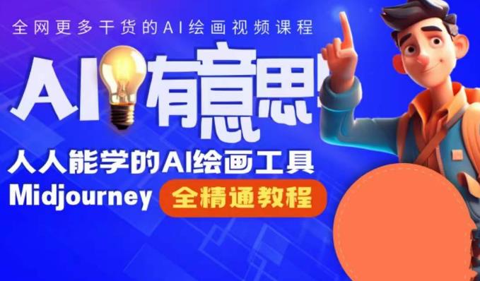 静电老师的线上Midjourney精品课，AI时代提升竞争力首选，人人都能学的AI绘画工具-铭创资源库
