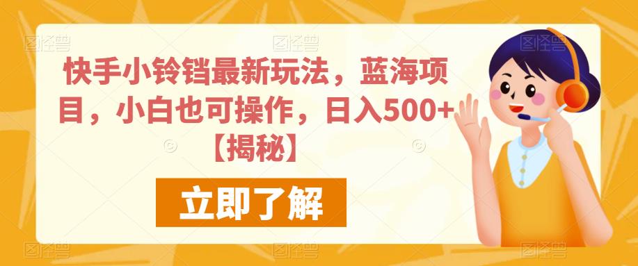 快手小铃铛最新玩法，蓝海项目，小白也可操作，日入500+【揭秘】-铭创资源库
