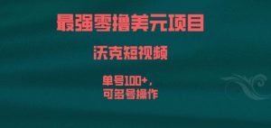 最强零撸美元项目，沃克短视频，单号100+，可多号操作【揭秘】-铭创资源库