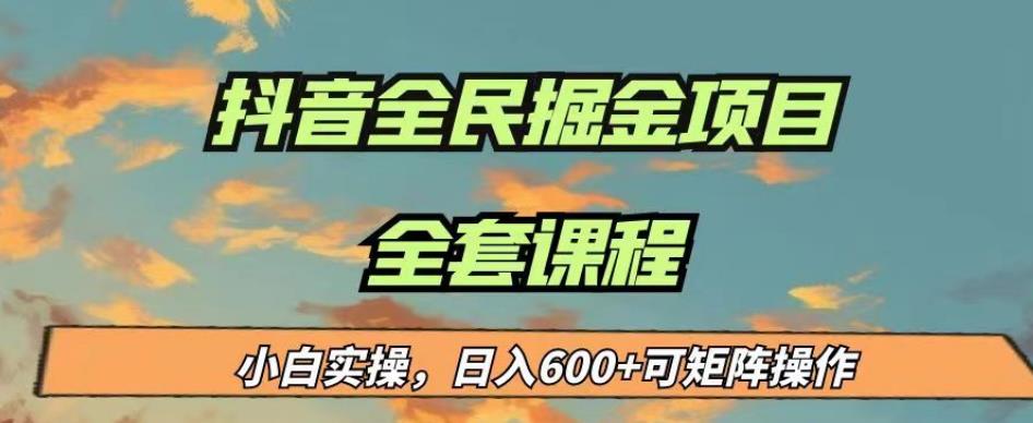 最新蓝海项目抖音全民掘金，小白实操日入600＋可矩阵操作【揭秘】-铭创资源库