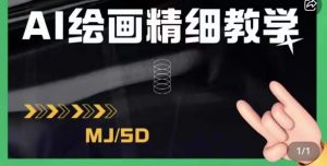 AI绘画的发展以及midjourney实操干货,学以致用,提升自我,充分掌握midjiurney的应用-铭创资源库