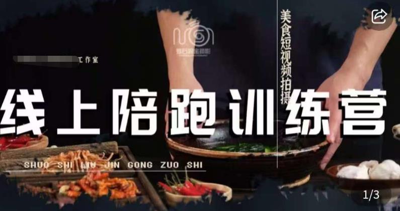 美食摄影线上陪跑课，美食短视频拍摄教程-铭创资源库