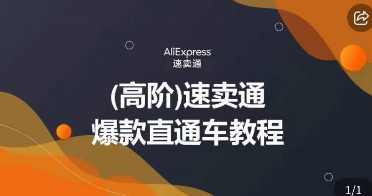 高阶速卖通直通车视频教程，教你正确解锁直通车，拒绝无效烧钱-铭创资源库