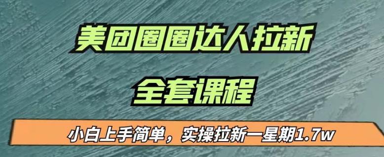最近很火的美团圈圈拉新项目，小白上手简单，实测一星期收益17000（附带全套教程）-铭创资源库