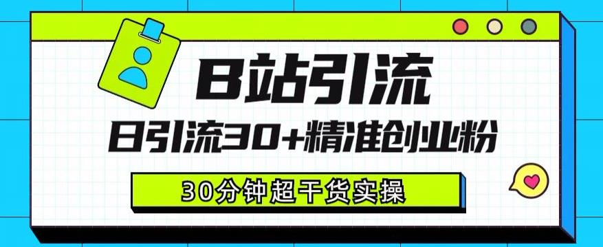 B站引流日引流30+精准创业粉，超详细B站引流创业粉玩法【揭秘】-铭创资源库