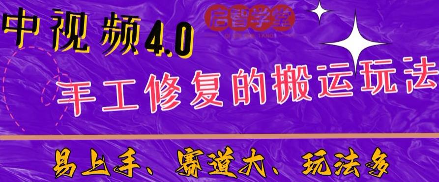 中视频4.0赛道：新手福音，一小时制作，三天过计划，7天看效果【揭秘】-铭创资源库