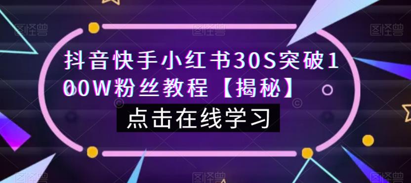 抖音快手小红书30S突破100W粉丝教程【揭秘】-铭创资源库