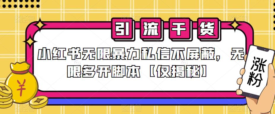 小红书无限暴力私信不屏蔽，无限多开脚本【仅揭秘】-铭创资源库