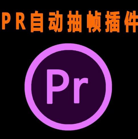 外面收费198的PR抽帧插件短视频去重插件【软件+教程】-铭创资源库