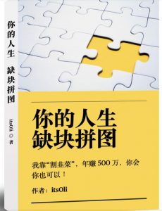 某高赞电子书《你的人生，缺块拼图——我靠“割韭菜”，年赚500万，你会你也可以》-铭创资源库