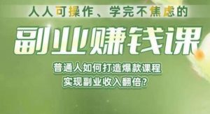 人人可操作、学完不焦虑的副业赚钱课，普通人如何打造爆款课程，实现副业收入翻倍-铭创资源库