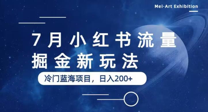 7月小红书流量掘金最新玩法，冷门蓝海小项目，日入200+【揭秘】-铭创资源库