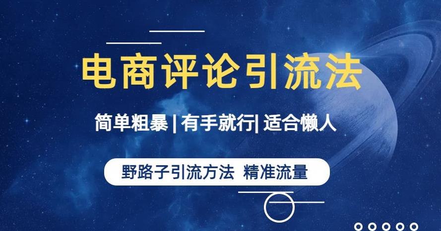 简单粗暴野路子引流-电商平台评论引流大法，适合懒人有手就行【揭秘】-铭创资源库