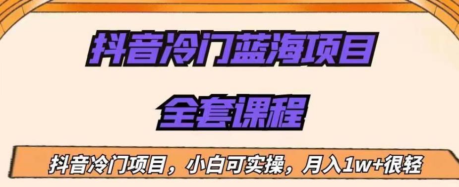 外面收费1288的抖音冷门蓝海项目，新手也可批量操作，月入1W+【揭秘】-铭创资源库