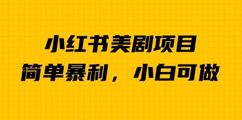 外面卖1980的小红书美剧项目，单日收益1000＋，小众暴利的赛道【揭秘】-铭创资源库