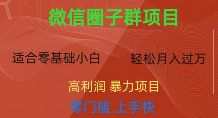 微信资源圈子群项目，零门槛，易上手，一个群1元，一天轻轻松松300+【揭秘】-铭创资源库