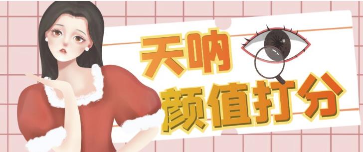 颜值打分的升级玩法，一条作品4000+收藏，简单粗暴，收益巨高【揭秘】-铭创资源库