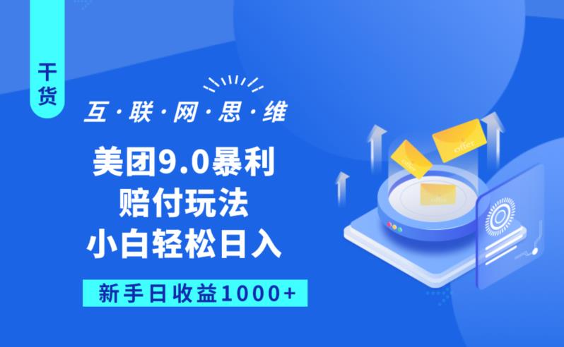 美团9.0暴利赔FU玩法，小白轻松日入1000+【仅揭秘】-铭创资源库