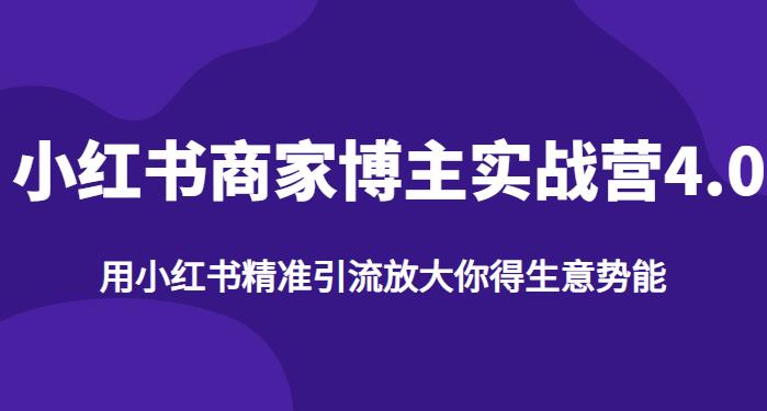 【推荐】小红书商家博主精准引流实战营4.0，用小红书放大你的生意势能-铭创资源库