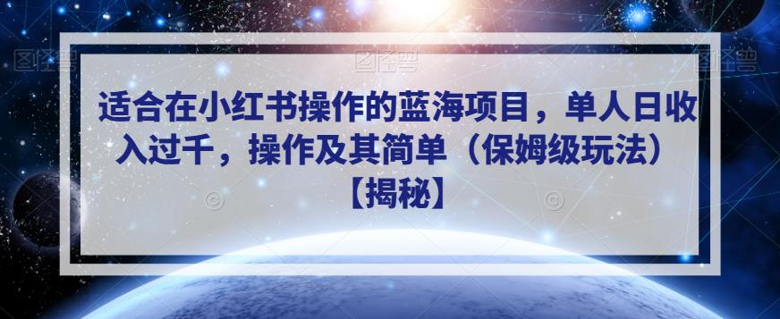适合在小红书操作的蓝海项目，单人日收入过千，操作及其简单（保姆级玩法）【揭秘】-铭创资源库