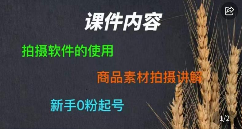 零食短视频素材拍摄教学，​拍摄软件的使用，商品素材拍摄讲解，新手0粉起号-铭创资源库