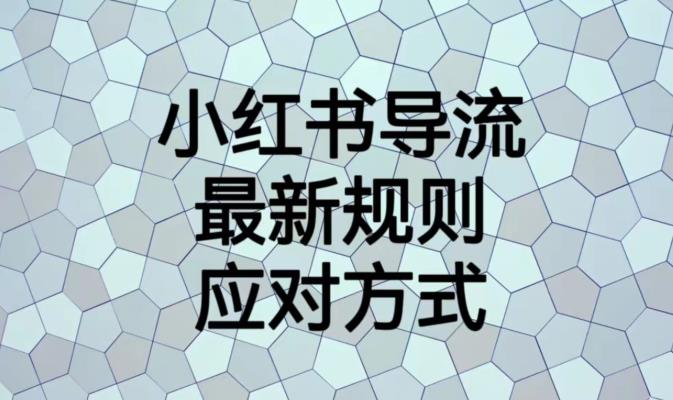 小红书导流最新规则应对方式【揭秘】-铭创资源库