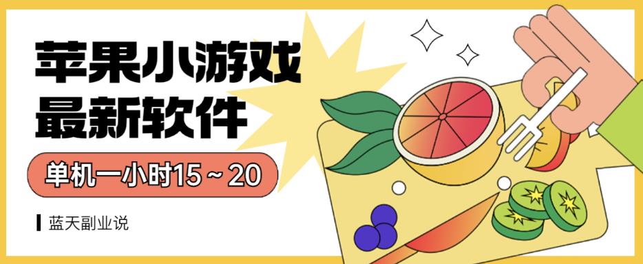 苹果小游戏最新软件单机一小时15～20全程不用看广告【揭秘】-铭创资源库