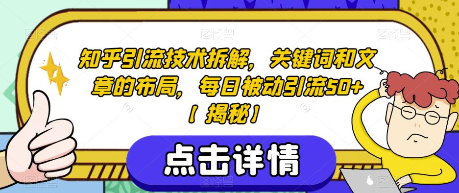 知乎引流技术拆解，关键词和文章的布局，每日被动引流50+【揭秘】-铭创资源库