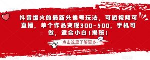 抖音爆火的最新头像号玩法,可短视频可直播,单个作品变现300-500,手机可做,适合小白【揭秘】-铭创资源库
