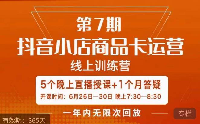 茂隆·抖音小店商品卡运营第七期，6.26-6.30日5天直播线上训练营课程-铭创资源库