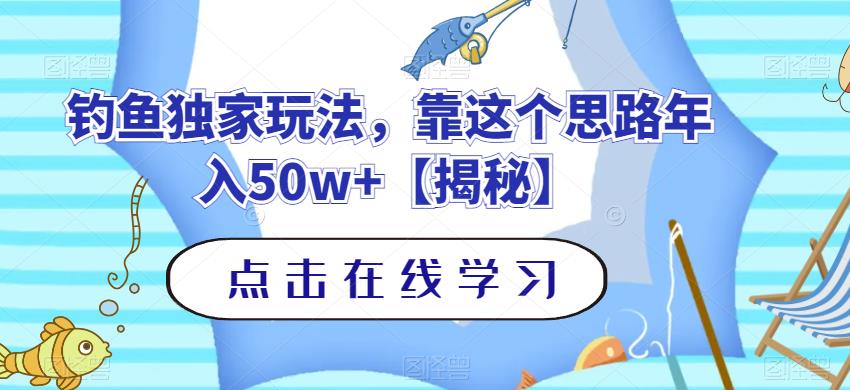 钓鱼独家玩法，靠这个思路年入50w+【揭秘】-铭创资源库