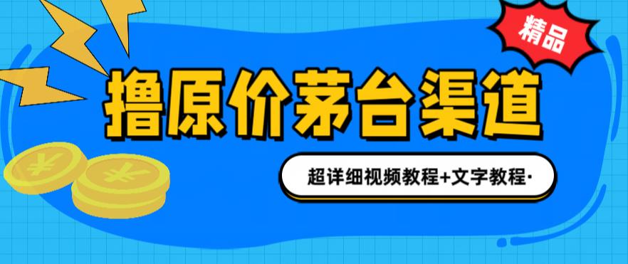 撸茅台项目，1499原价购买茅台渠道，内行不愿透露的玩法，渠道/玩法/攻略/注意事项/超详细教程-铭创资源库
