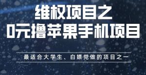 维权项目之0元撸苹果手机项目，最适合大学生、白嫖党做的项目之一【揭秘】-铭创资源库