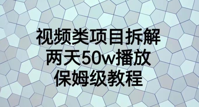 视频类项目拆解，两天50W播放，保姆级教程【揭秘】-铭创资源库