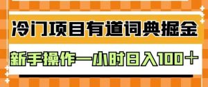 外面卖980的有道词典掘金,只需要复制粘贴即可,新手操作一小时日入100+【揭秘】-铭创资源库