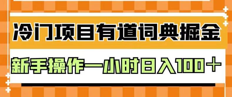 外面卖980的有道词典掘金，只需要复制粘贴即可，新手操作一小时日入100＋【揭秘】-铭创资源库