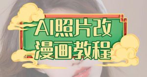 AI照片改漫画教程,0基础小白也能操作【揭秘】-铭创资源库