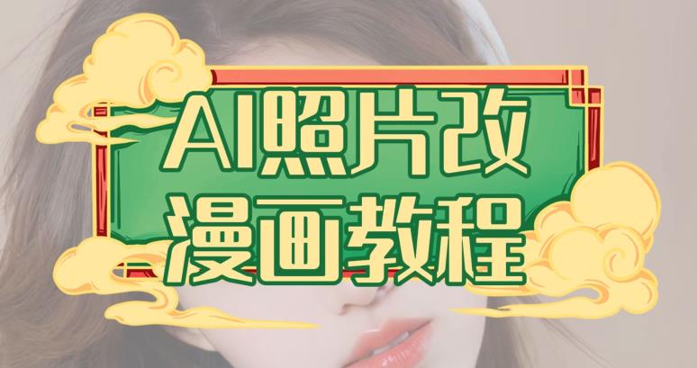 AI照片改漫画教程，0基础小白也能操作【揭秘】-铭创资源库