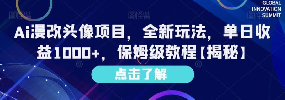 Ai漫改头像项目，全新玩法，单日收益1000+，保姆级教程【揭秘】-铭创资源库