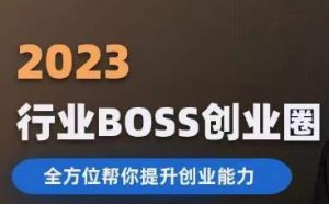 2023婚恋BOSS创业圈,全方位帮你提升创业能力-铭创资源库