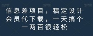 信息差项目,稿定设计会员代下载,一天搞个一两百很轻松【揭秘】-铭创资源库