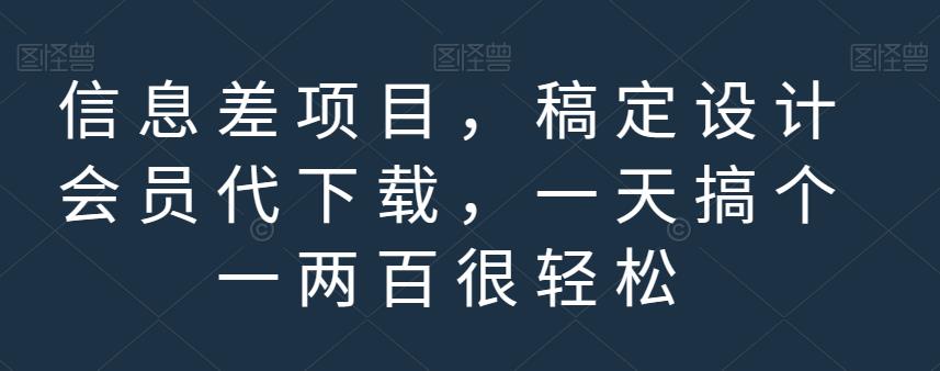 信息差项目，稿定设计会员代下载，一天搞个一两百很轻松【揭秘】-铭创资源库