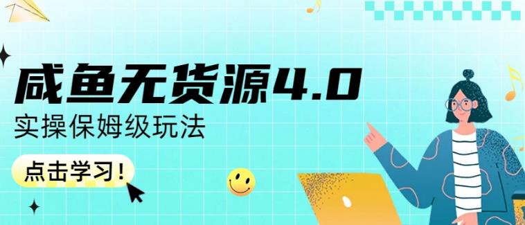 咸鱼无货源4.0实操保姆级玩法，适合新手小白-铭创资源库