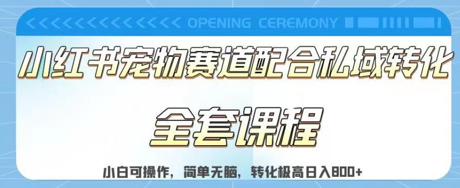 实测日入800的项目小红书宠物赛道配合私域转化玩法，适合新手小白操作，简单无脑【揭秘】-铭创资源库